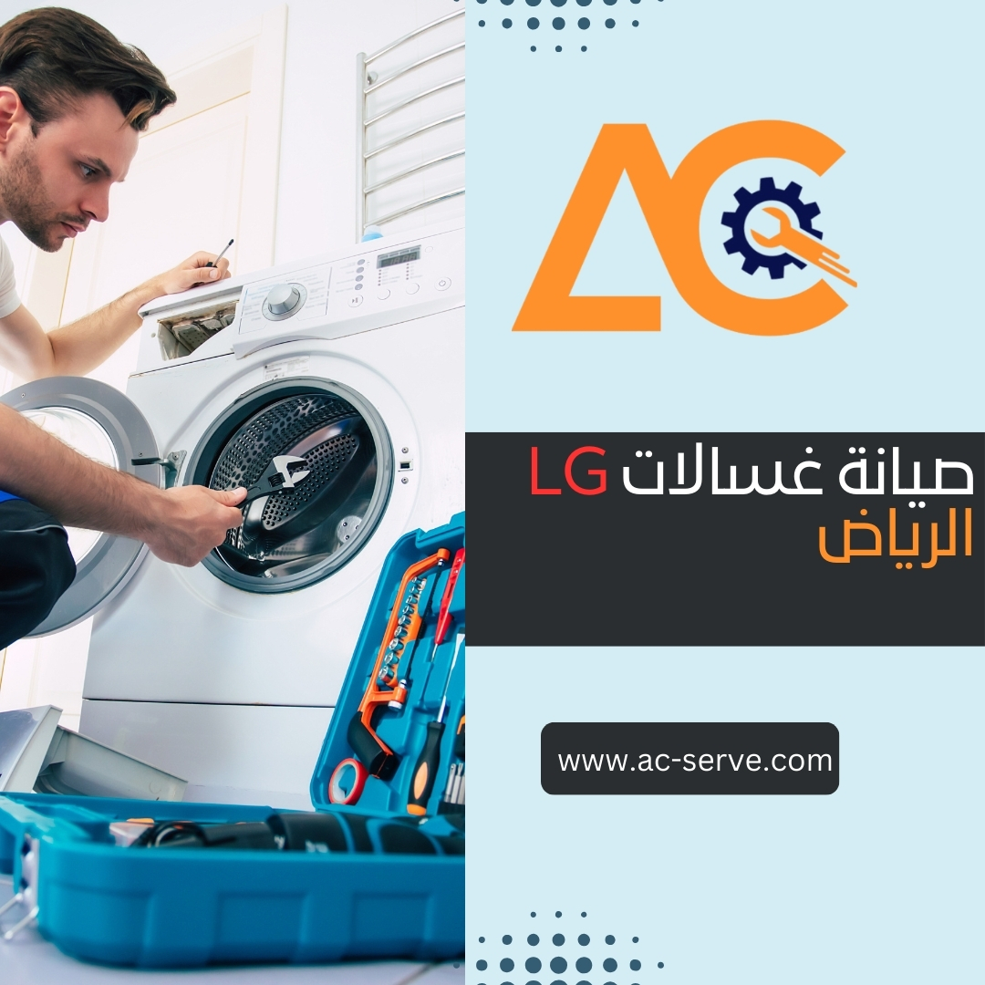 صيانة غسالات ال جي الرياض